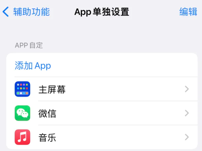 垦利苹果14服务点分享iPhone14如何单独设置App 