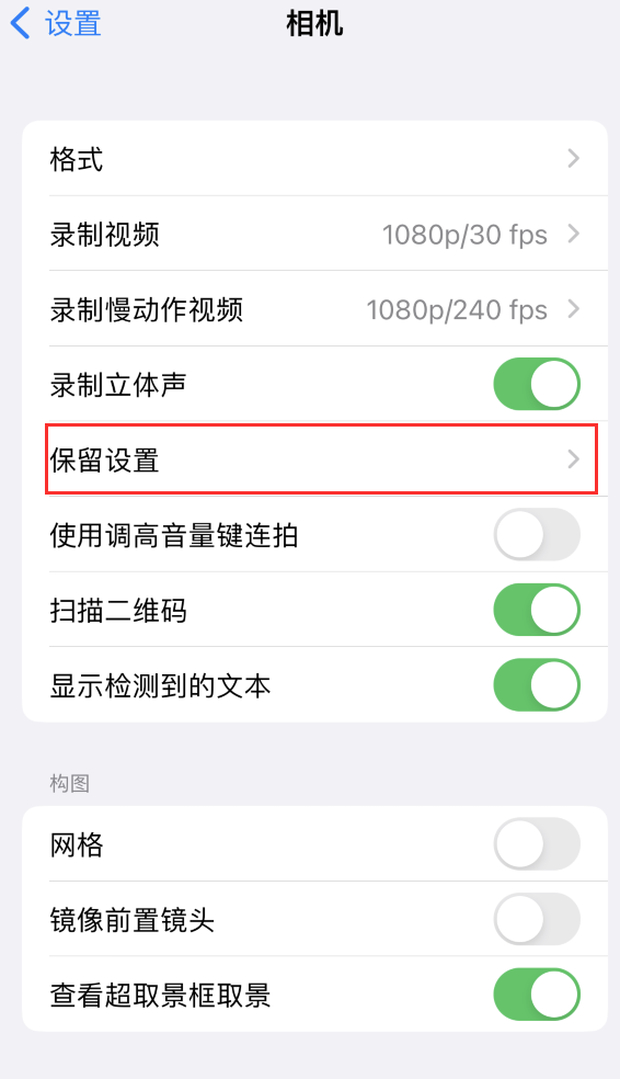 垦利苹果14维修分享如何在iPhone 14 机型中保留拍照设置 