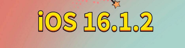 垦利苹果手机维修分享iOS 16.1.2正式版更新内容及升级方法 