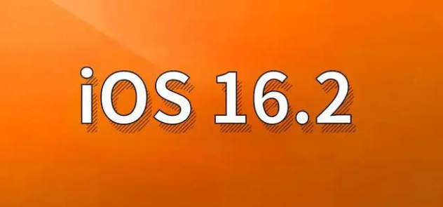 垦利苹果手机维修分享哪些机型建议升级到iOS 16.2版本 