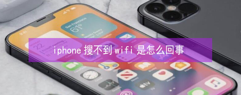 垦利苹果13维修分享iPhone13搜索不到wifi怎么办 